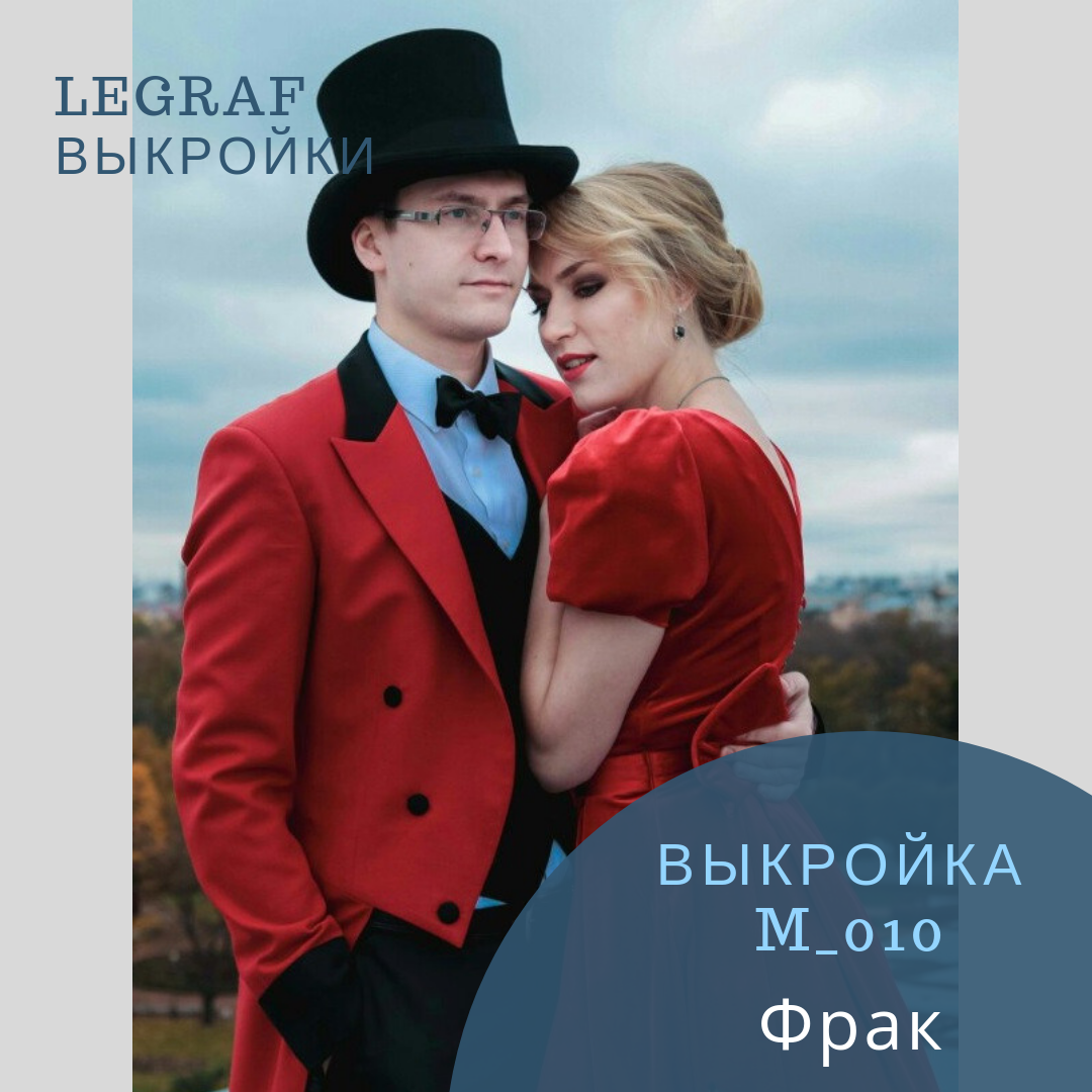 Выкройка мужского фрака