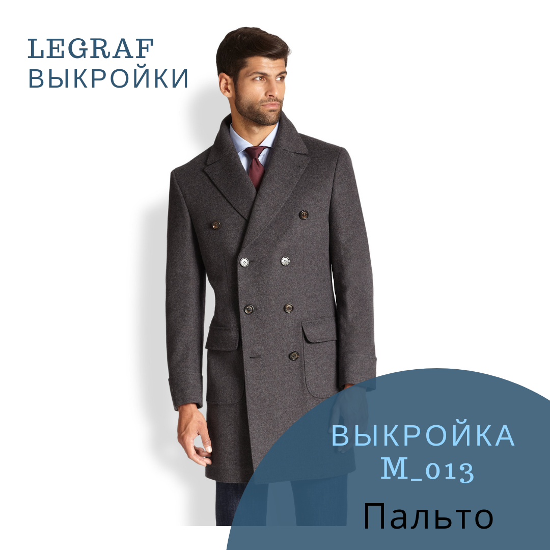 Выкройка двубортного мужского пальто