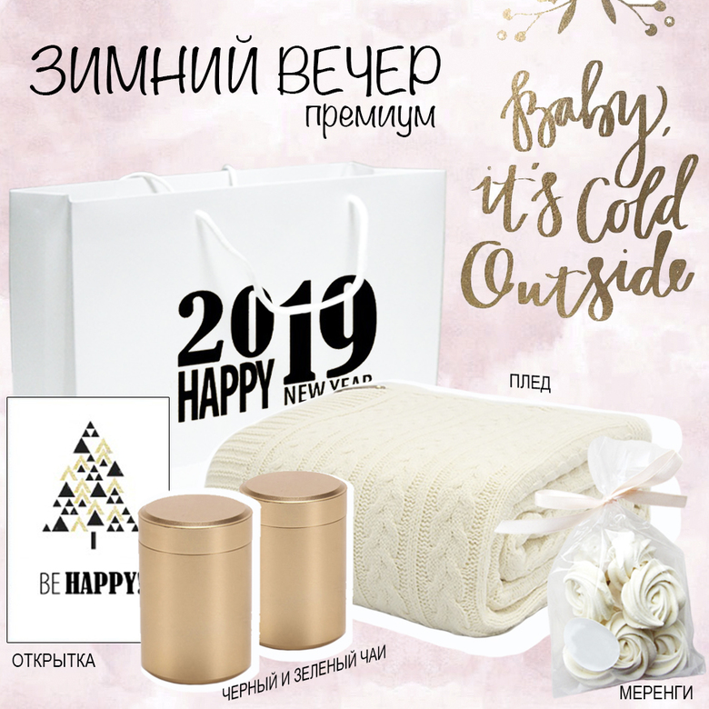 ЗИМНИЙ ВЕЧЕР премиум