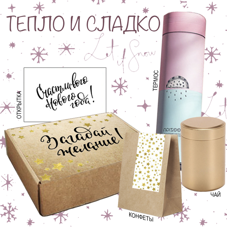 ТЕПЛО И СЛАДКО