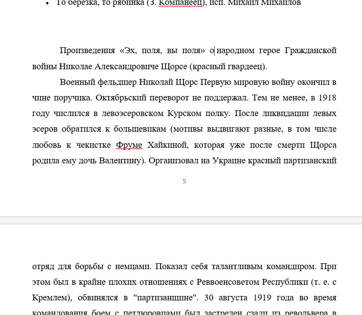 Нолинский эх, поля вы поля, "песня о Щорсе"