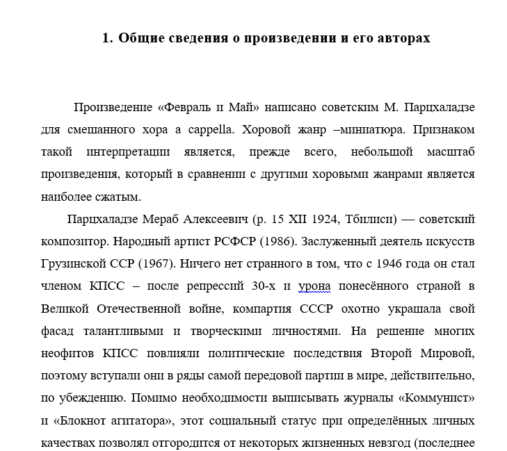 Парцхаладзе Февраль или май