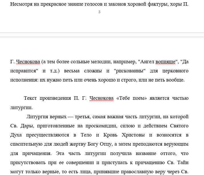 Чесноков Тебе поем