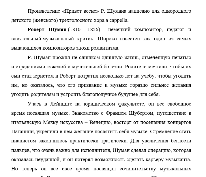 Шуман Припев весне