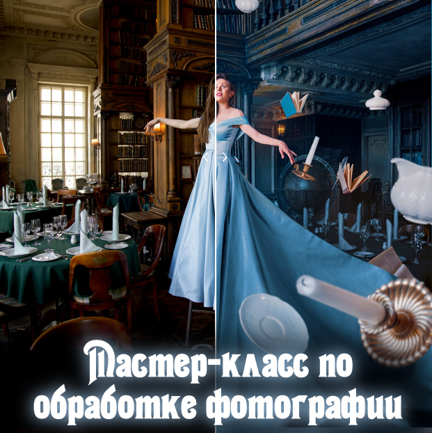 Мастер-класс по углубленной обработке фотографии