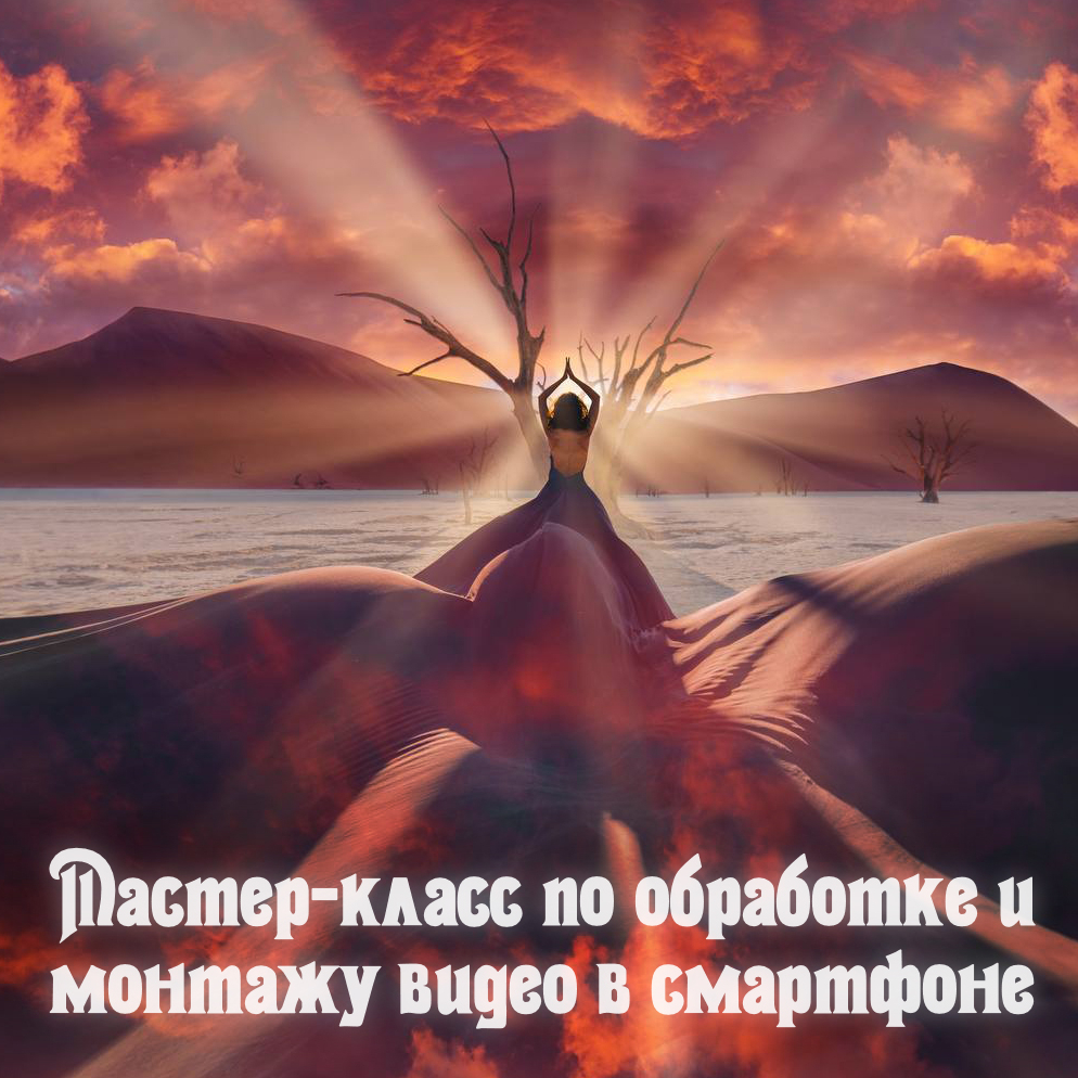 Мастер-класс по обработке видео на смартфоне