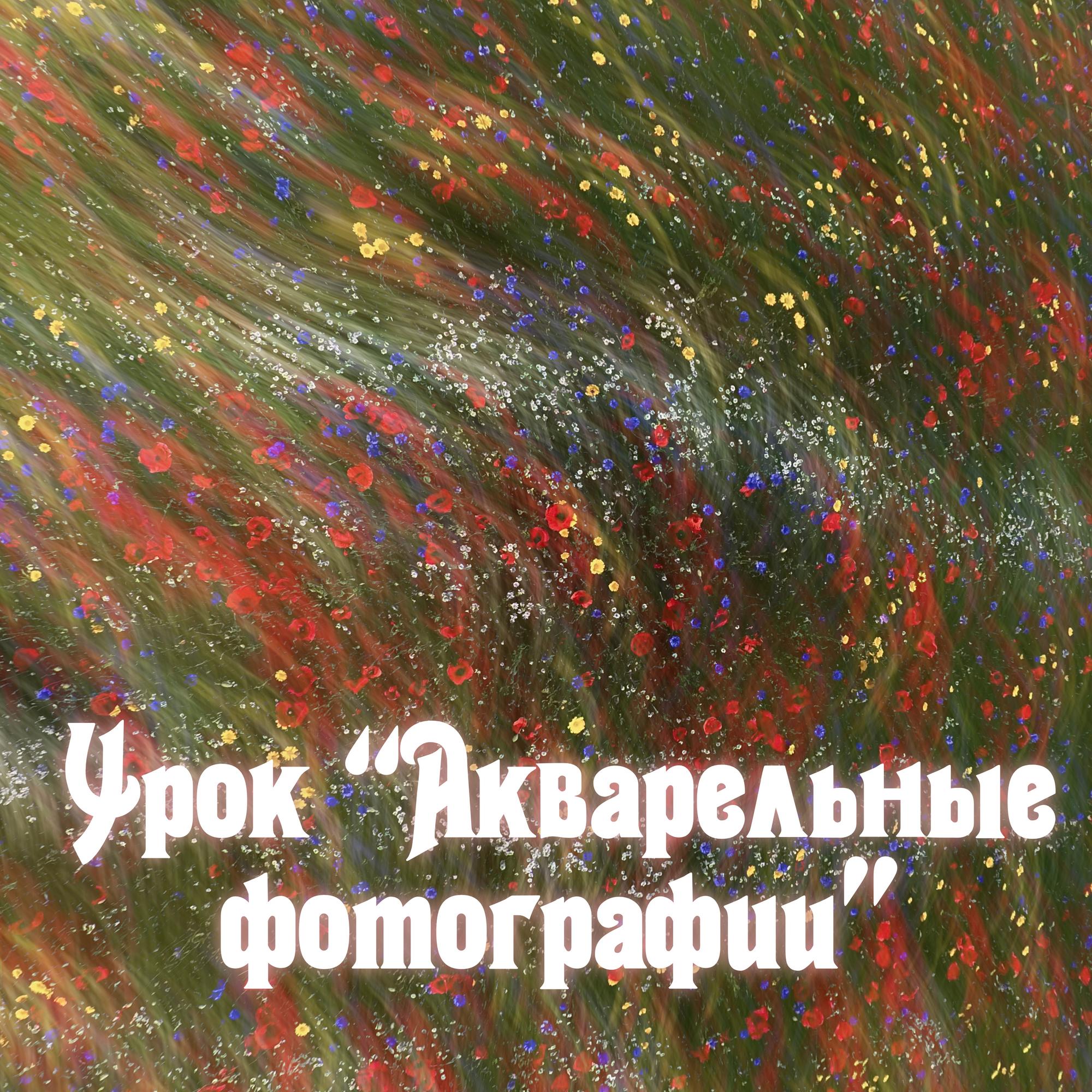 Урок "Акварельные фотографии" / Watercolor Photography Lesson (video with English subtitles)