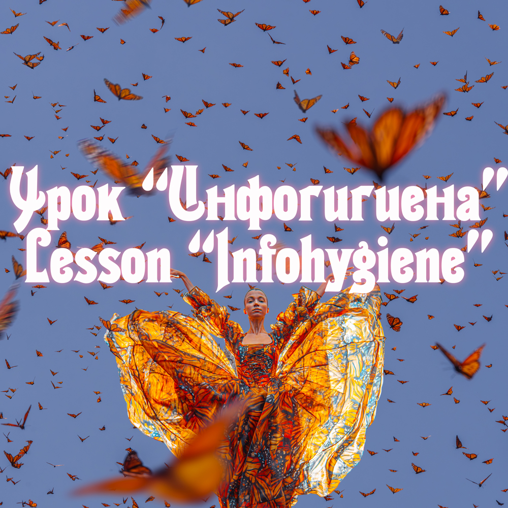 Урок "Инфогигиена" / Lesson "Infohygiene"