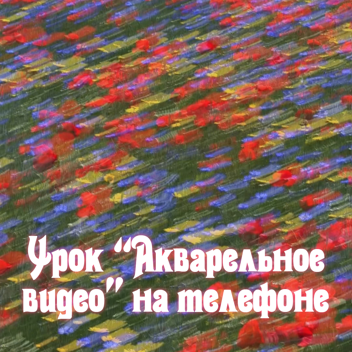 Урок "Акварельные видео" / Watercolor Videos Lesson (video with English language too)