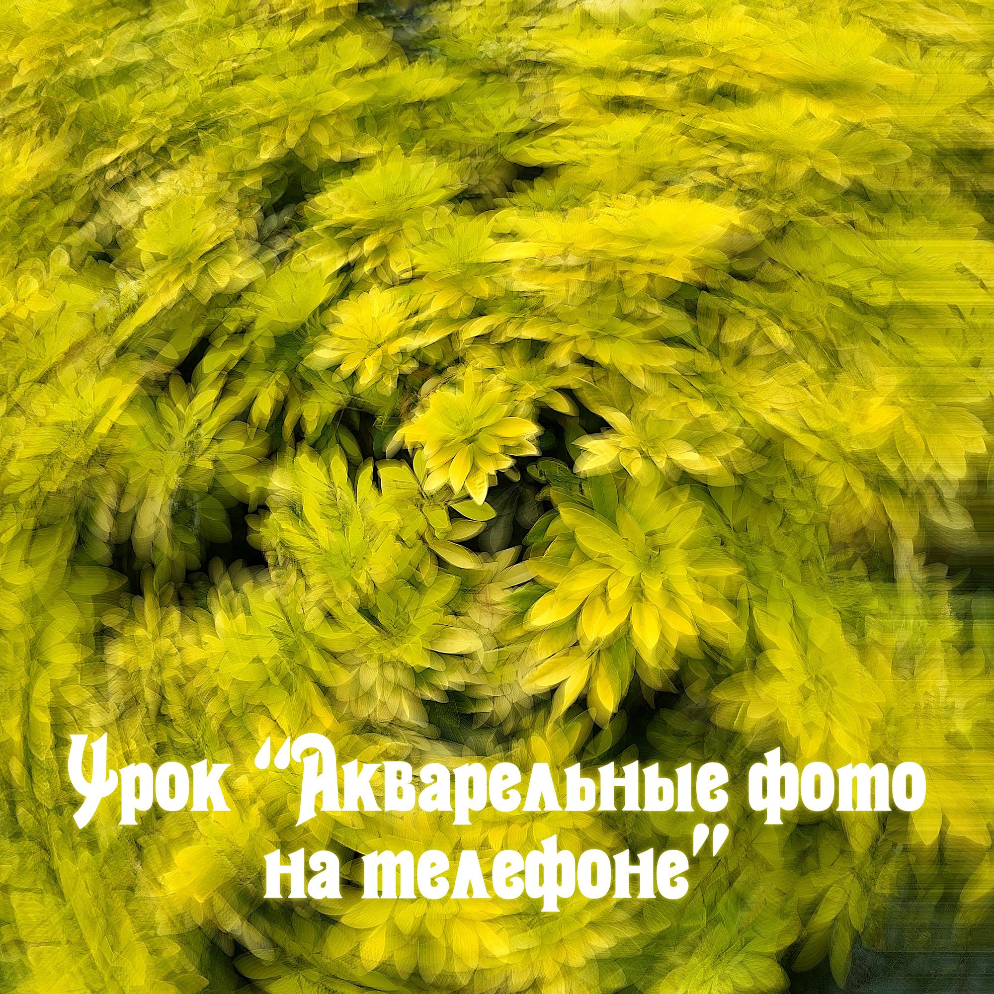 Акварельные фото на смартфоне / Watercolor photos on smartphone (eng language video)