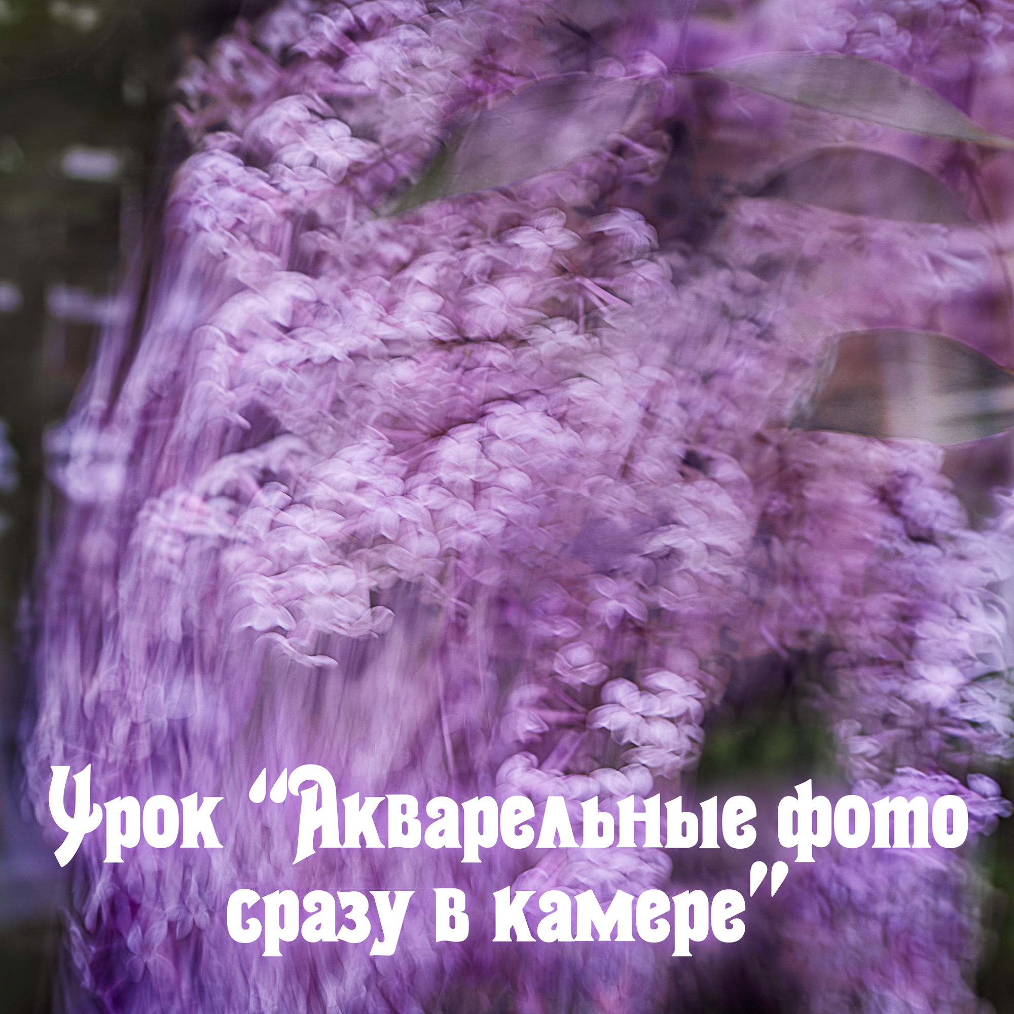 Урок "Акварельные фото сразу на камере" / Watercolor Photos on Camera Lesson (video with English language too)