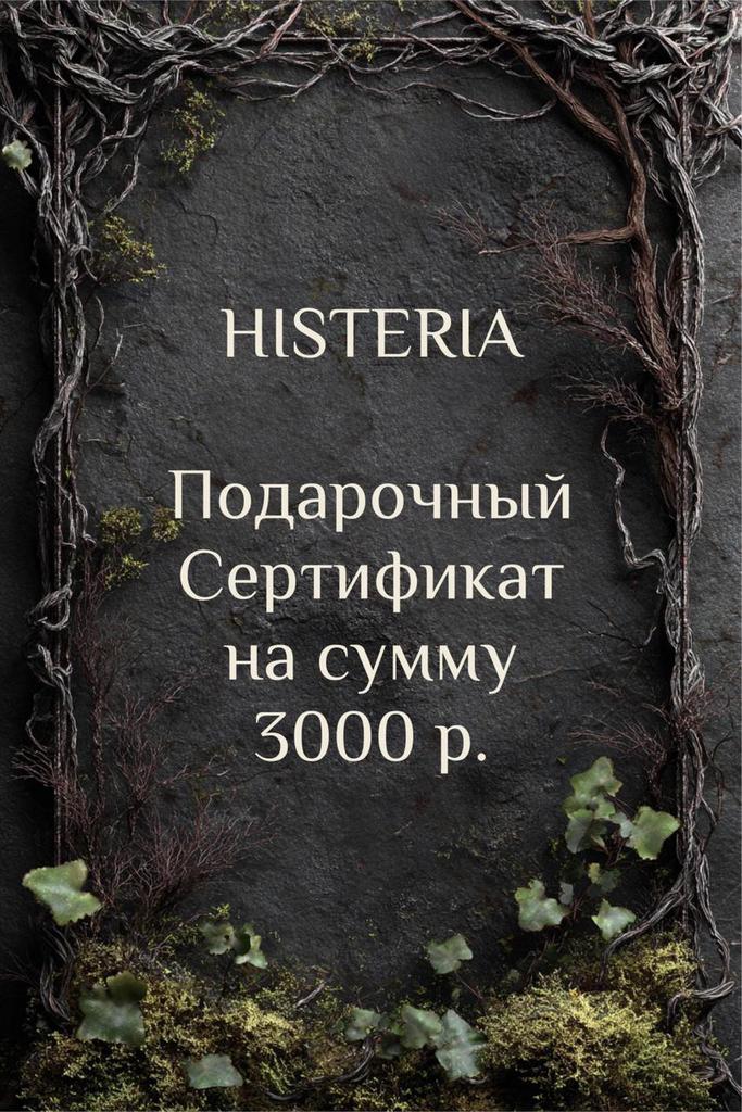 Подарочный Сертификат на сумму 3000 р.