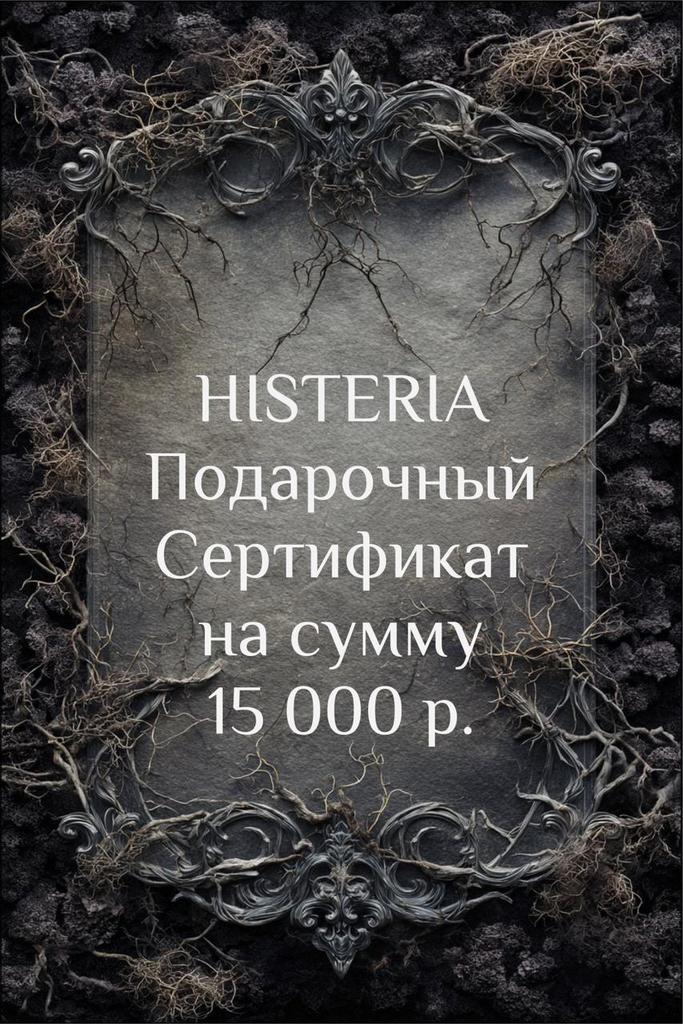 Подарочный Сертификат на сумму 15 000 р.