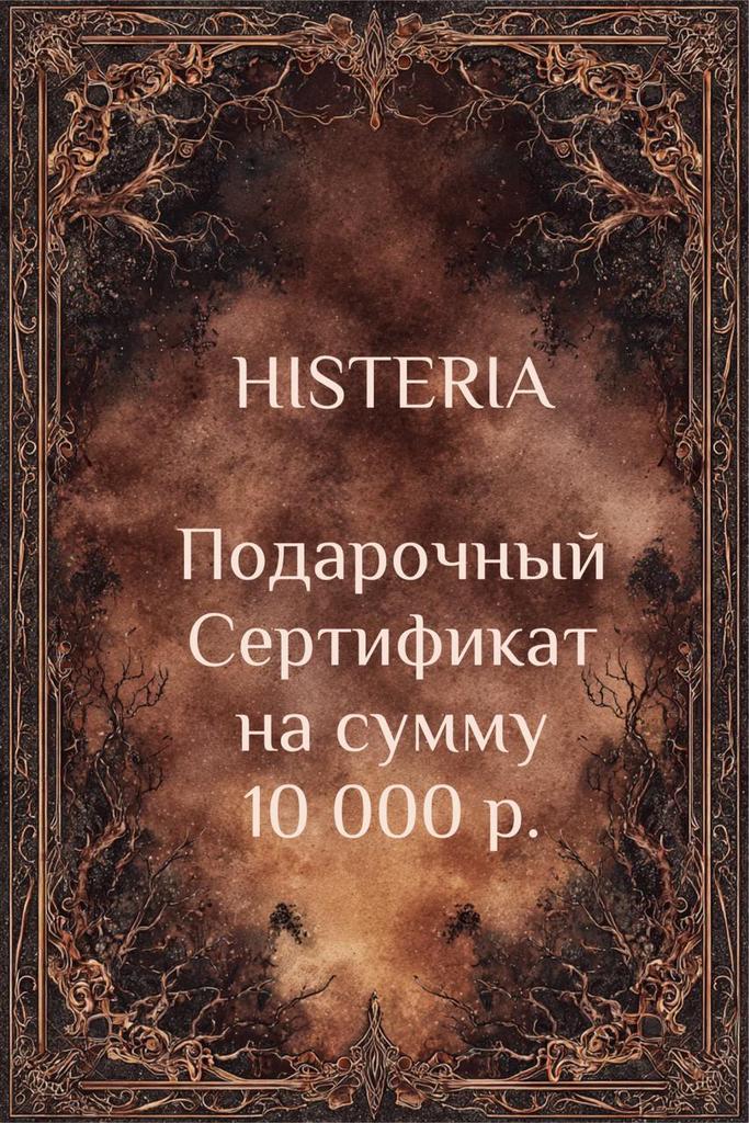 Подарочный Сертификат на сумму 10 000 р.