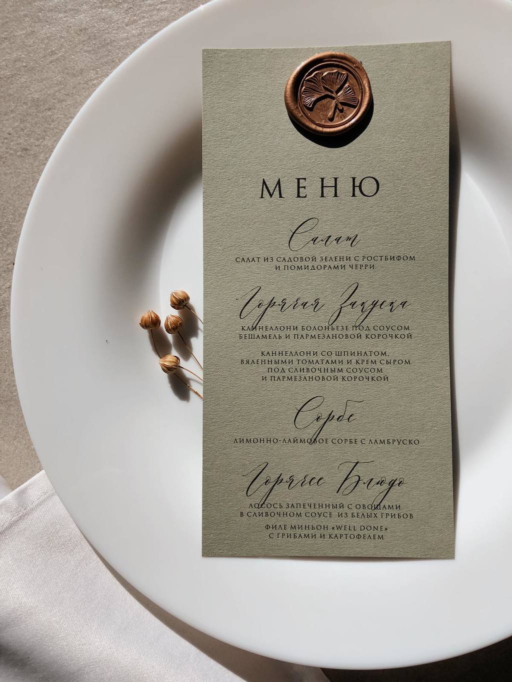 Карточка рассадка (сургучная печать; природный хлопок)