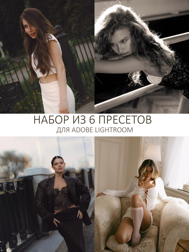 Набор из 6 пресетов