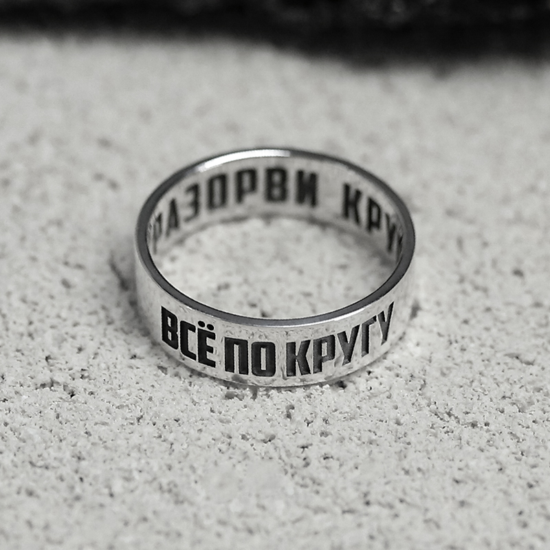 Кольцо "Всё по кругу"
