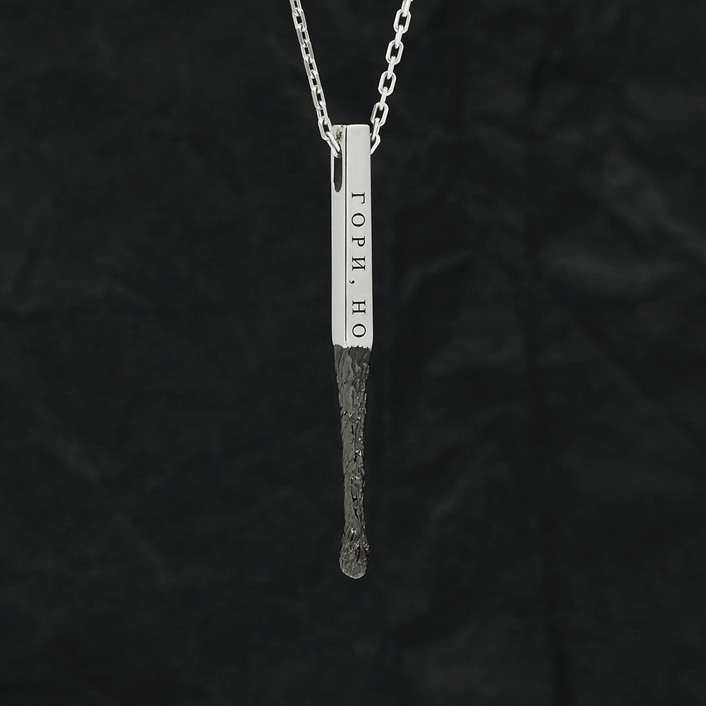 Кулон Спичка "Гори, но не сгорай"