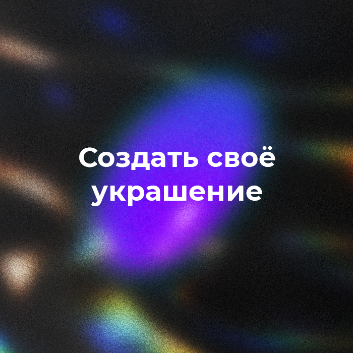 Индивидуальное украшение