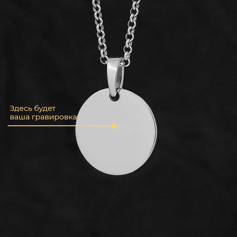 Круглый кулон с вашей гравировкой