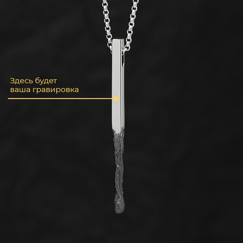 Кулон "Спичка" с вашей гравировкой