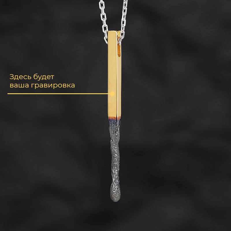 Кулон "Спичка" в позолоте с вашей гравировкой