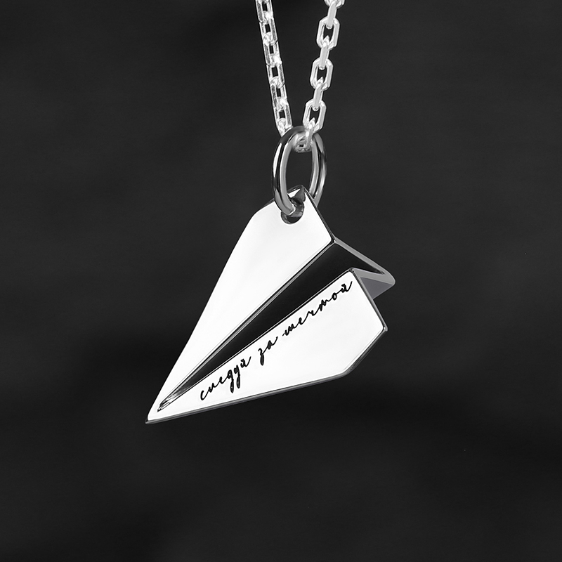 Кулон "Бумажный самолётик" с вашей гравировкой