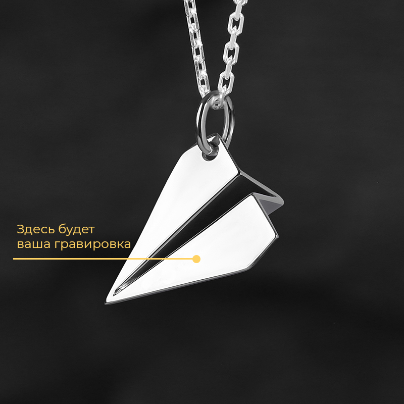 Кулон "Бумажный самолётик" с вашей гравировкой