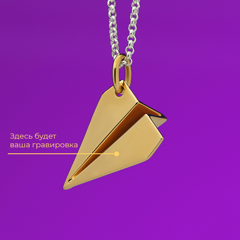 Кулон "Бумажный самолётик" в позолоте с вашей гравировкой