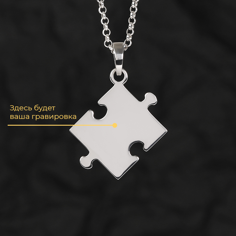 Кулон "Пазл" с вашей гравировкой
