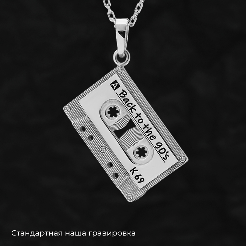 Кулон «Аудиокассета» с вашей гравировкой