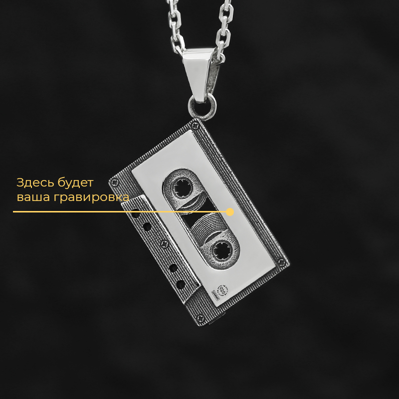 Кулон «Аудиокассета» с вашей гравировкой