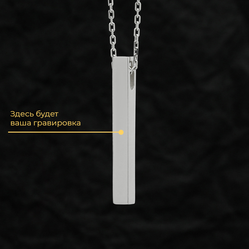Подвеска "Брусок" с вашей гравировкой