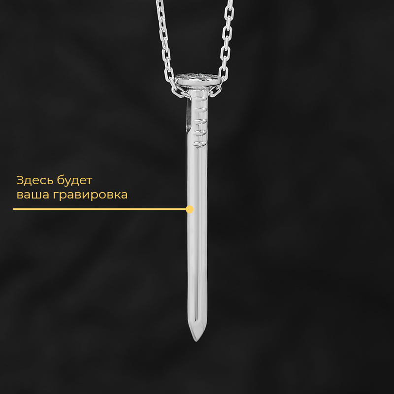 Кулон "Гвоздь" с вашей гравировкой