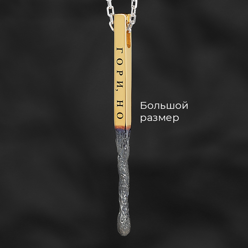 Кулон Спичка "Гори, но не сгорай" Большая в позолоте с вашей гравировкой