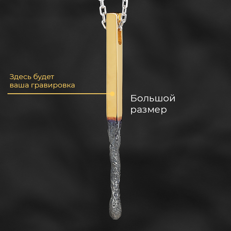 Кулон Спичка "Гори, но не сгорай" Большая в позолоте с вашей гравировкой