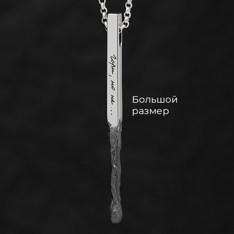 Кулон Спичка "Гори, но не сгорай" Большая с вашей гравировкой