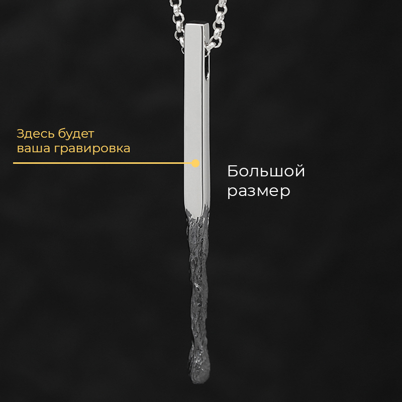 Кулон Спичка "Гори, но не сгорай" Большая с вашей гравировкой