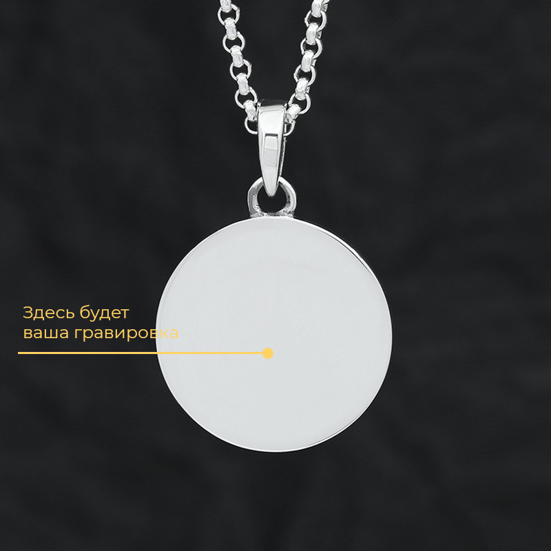 Круглый кулон 2 см с вашей гравировкой