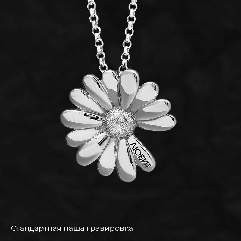 Кулон "Ромашка" с вашей гравировкой