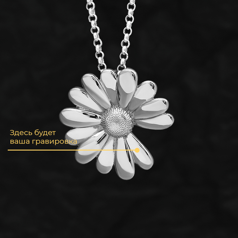 Кулон "Ромашка" с вашей гравировкой