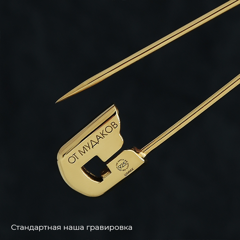 Булавка в позолоте с вашей гравировкой