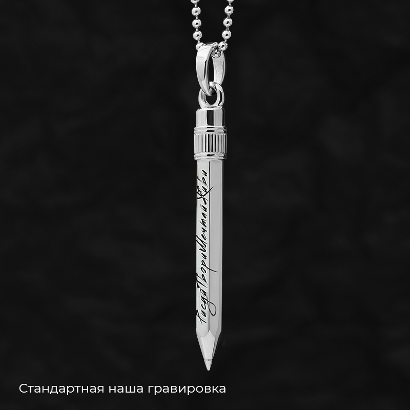 Кулон "Карандаш" с ушком с вашей гравировкой