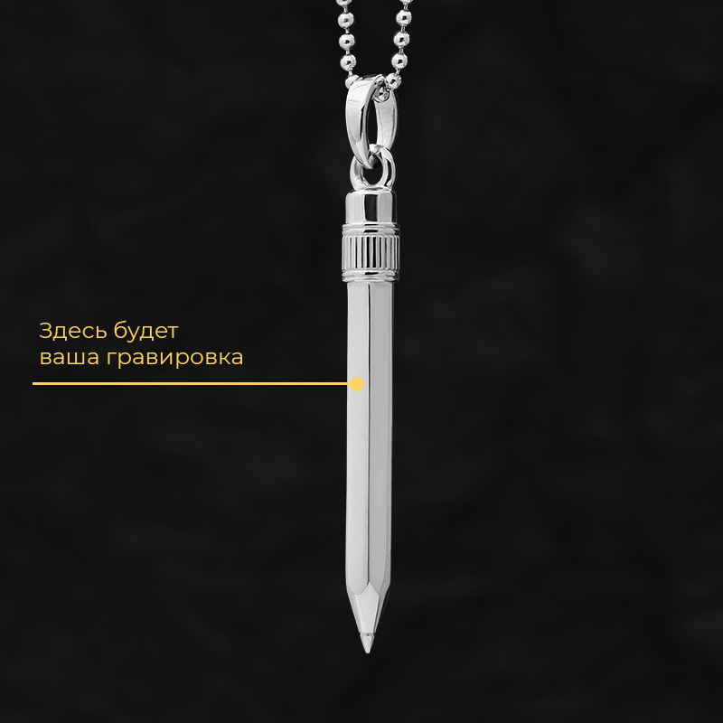 Кулон "Карандаш" с ушком с вашей гравировкой