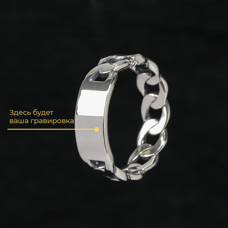 Кольцо Цепь с вашей гравировкой