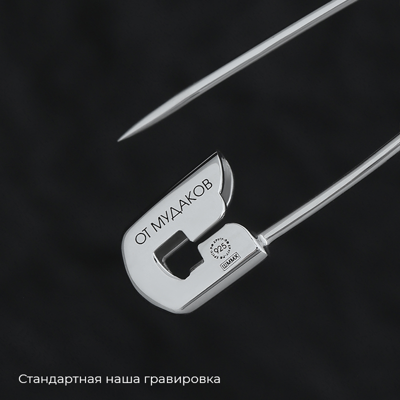 Булавка с вашей гравировкой m-size