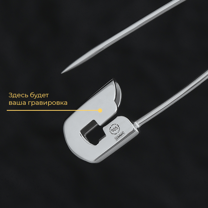 Булавка с вашей гравировкой m-size