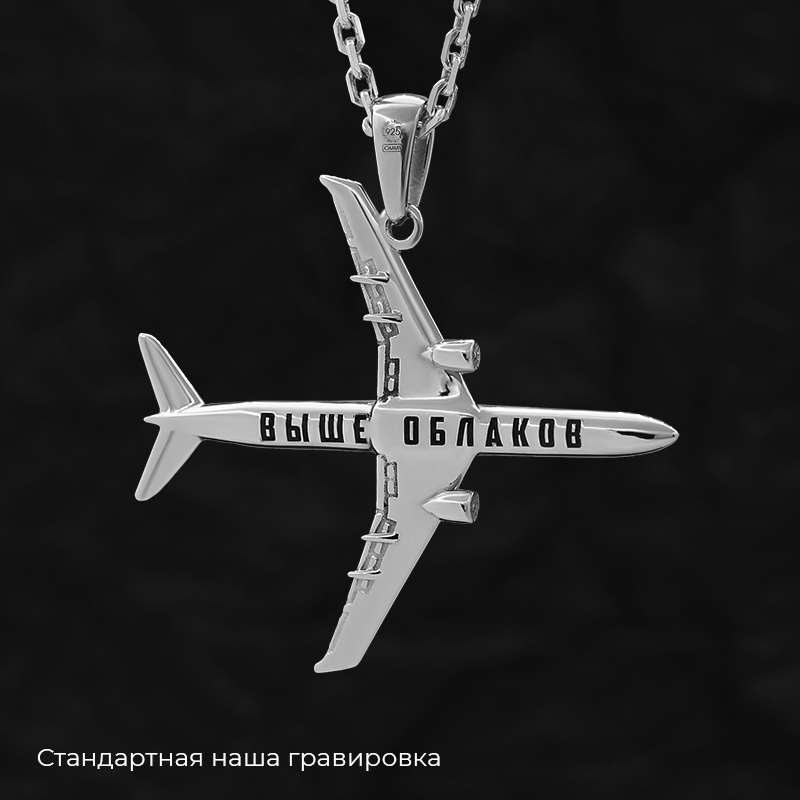Кулон "Самолет" с вашей гравировкой