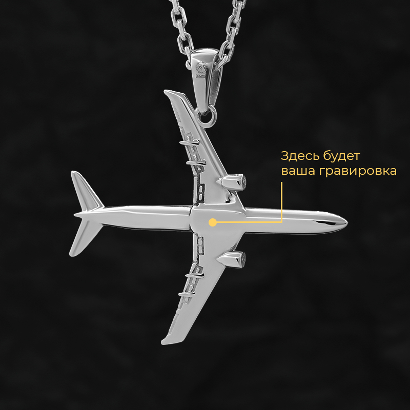 Кулон "Самолет" с вашей гравировкой