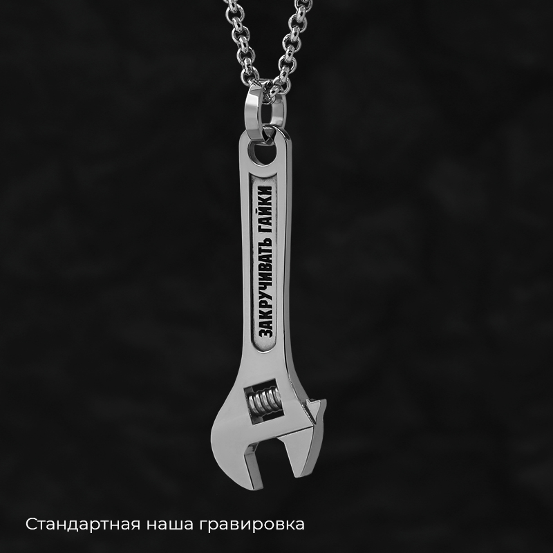 Кулон "Гаечный ключ" с вашей гравировкой
